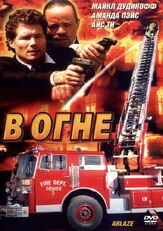 В огне - лучший фильм в фильмографии Нил Акри