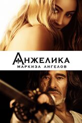 Анжелика, маркиза ангелов из фильмографии Мигель Херц-Кестранек в главной роли.