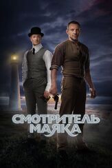 Смотритель маяка из фильмографии Игорь Хрипунов в главной роли.