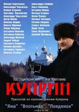 Куприн. Впотьмах - лучший фильм в фильмографии Сергей Юриздицкий