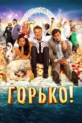 Горько! из фильмографии Сергей Светлаков в главной роли.