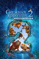 Снежная королева 2: Перезаморозка из фильмографии Фёдор Добронравов в главной роли.