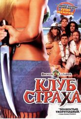 Клуб страха - лучший фильм в фильмографии Сэмм Левин
