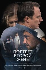 Портрет второй жены из фильмографии Елизавета Арзамасова в главной роли.