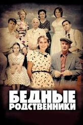 Бедные родственники из фильмографии Анастасия Веденская в главной роли.
