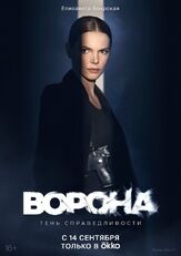 Ворона из фильмографии Валерий Тодоровский в главной роли.