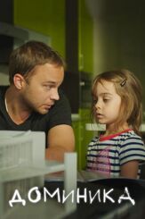 Доминика из фильмографии Велимир Русаков в главной роли.