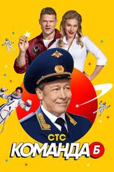 Команда Б из фильмографии Михаил Ефремов в главной роли.