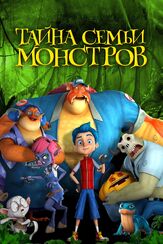 Тайна семьи монстров - лучший фильм в фильмографии Уолли Уингерт