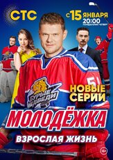 Молодёжка. Взрослая жизнь из фильмографии Фёдор Бондарчук в главной роли.