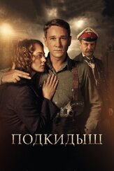 Подкидыш - лучший фильм в фильмографии Анна Плетнёва