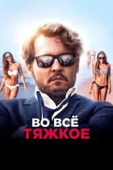Во всё тяжкое - лучший фильм в фильмографии Хавьер ЛаКруа