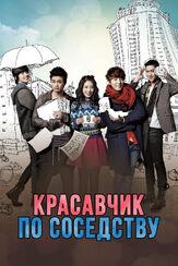 Красавчик по соседству - лучший фильм в фильмографии Чон Джон-хва