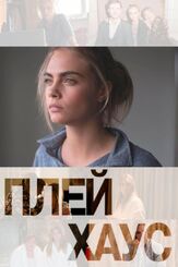 Плейхаус из фильмографии Дэвид Хэрвуд в главной роли.