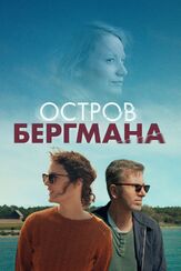Остров Бергмана - лучший фильм в фильмографии Гейб Клингер