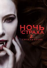 Ночь страха 2: Свежая кровь - лучший фильм в фильмографии Джейми Мюррэй