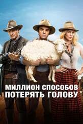 Миллион способов потерять голову из фильмографии Гилберт Готтфрид в главной роли.