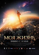 Моя жизнь из фильмографии Дмитрий Белоцерковский в главной роли.