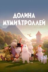 Долина муми-троллей из фильмографии Риз Дэрби в главной роли.