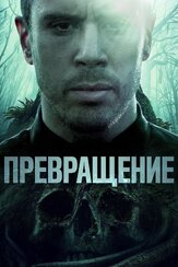 Превращение из фильмографии Джейсон Патрик в главной роли.