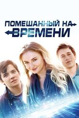 Помешанный на времени - лучший фильм в фильмографии Скайлер Гизондо