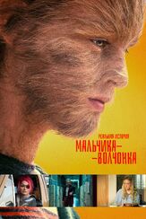 Реальная история мальчика-волчонка из фильмографии Джон Туртурро в главной роли.