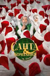 Санта и компания из фильмографии Патрик Тимси в главной роли.