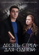 Десять стрел для одной из фильмографии Лидия Арефьева в главной роли.