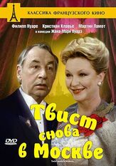 Твист снова в Москве - лучший фильм в фильмографии Альбер Дельпи