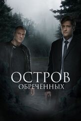Остров Обречённых - лучший фильм в фильмографии Данил Смирнов