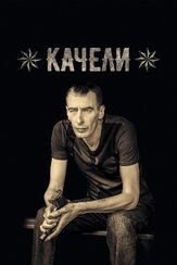 Качели из фильмографии Олег Вебер в главной роли.