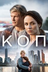 Коп из фильмографии Маргарита Шилова в главной роли.