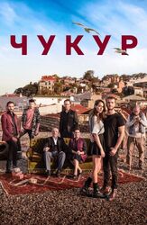 Чукур - лучший фильм в фильмографии Дамла Сонмез