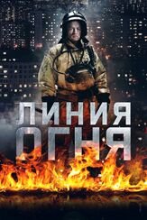 Линия огня - лучший фильм в фильмографии Данил Смирнов
