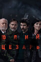 Юлий Цезарь: Бен Уишоу из фильмографии Дэвид Колдер в главной роли.
