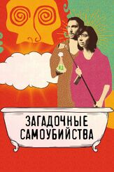 Загадочные самоубийства из фильмографии Брайан Посен в главной роли.
