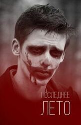 Последнее лето из фильмографии Олег Маловичко в главной роли.
