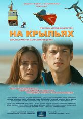 На крыльях из фильмографии Артур Мкртчян в главной роли.
