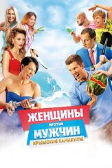 Женщины против мужчин: Крымские каникулы - лучший фильм в фильмографии Майя Куртова