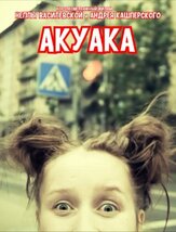 Акуака - лучший фильм в фильмографии Нелла Агренич