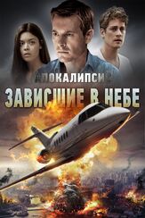 Апокалипсис: Зависшие в небе - лучший фильм в фильмографии Гэвин Стенхаус