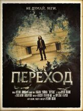 Переход - лучший фильм в фильмографии Альбина Чайкина
