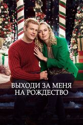Выходи за меня на Рождество из фильмографии Николь ЛаПлаца в главной роли.