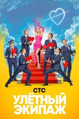 Улётный экипаж из фильмографии Никита Тарасов в главной роли.