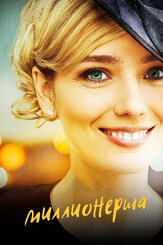 Миллионерша - лучший фильм в фильмографии Александр Созонов