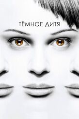 Темное дитя из фильмографии Ксения Соло в главной роли.