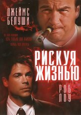 Рискуя жизнью - лучший фильм в фильмографии Джеймс Белуши