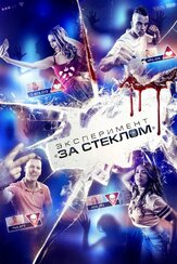 Эксперимент «За стеклом» из фильмографии Антон Колесников в главной роли.