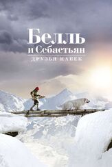 Белль и Себастьян: Друзья навек - лучший фильм в фильмографии Чеки Карио