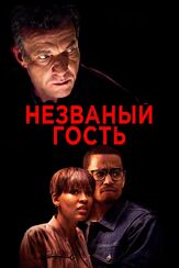 Незваный гость - лучший фильм в фильмографии Альвина Аугуст
